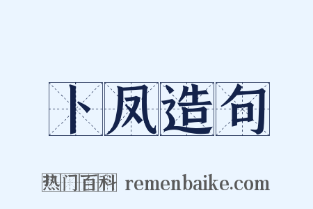 卜凤造句是什么意思的图片